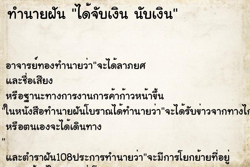 ทำนายฝัน ได้จับเงิน นับเงิน ทำนายฝัน ได้จับเงิน นับเงิน